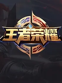 王者荣耀之英雄大穿越
