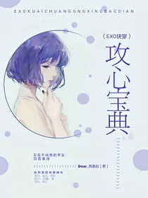 EXO快穿.攻心宝典