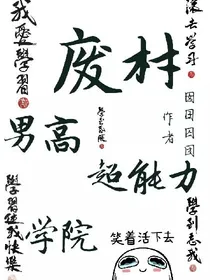 废材男高超能力学院-d551