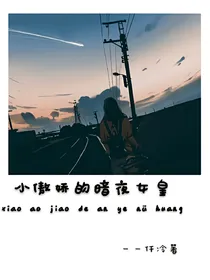 小傲娇的暗夜女皇