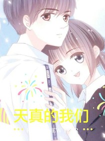天真的我们