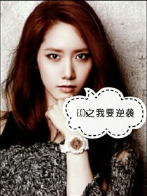 EXO之我也要逆袭