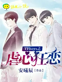 TFBOYS之虐心狂恋