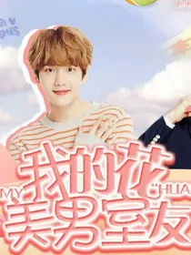 我的花美男室友_d026_d765