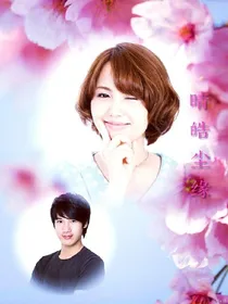 晴皓尘缘