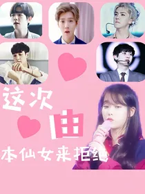 这次！由本仙女来拒绝