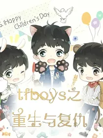 tfboys之重生与复仇