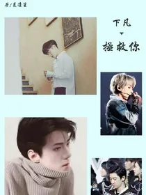下凡拯救你