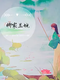 柳家兰婉