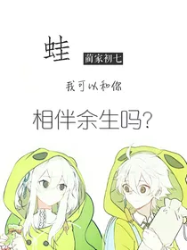 蛙，我可以和你相伴余生吗