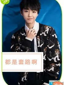 都是套路啊