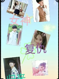 三位女神，复仇归来