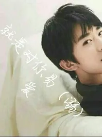 就是对你易（溺）爱