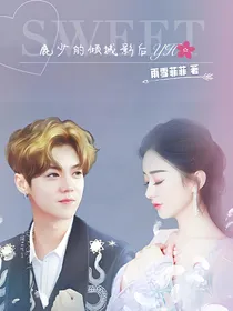 鹿少的倾城影后