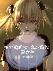 凯少狠狠撩:高冷男神是女生