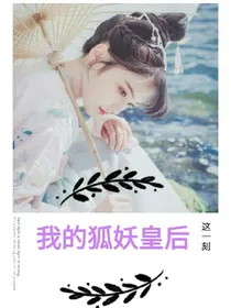 我的狐妖皇后