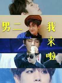 男二我来啦！