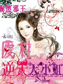 腹黑邪王:废材逆天大小姐