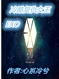EXO冷酷复仇女王