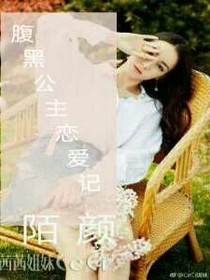 腹黑公主恋爱记