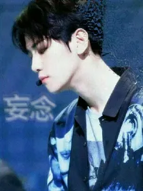 超虐EXO妄念