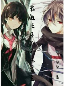 霸道王子的不凡公主