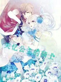 失忆公主的骑士