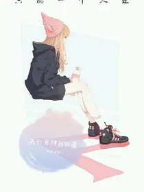 我的男神，我的爱