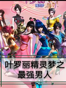 叶罗丽精灵梦之最强男人