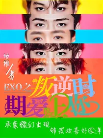EXO之叛逆时期爱上你