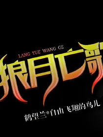 亡月狼嚎