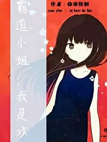 霸道小姐：我是攻