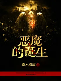 恶魔的诞生_d477