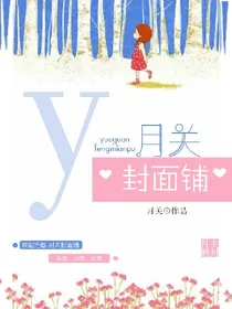 月关封面铺