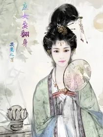 庶女要翻身