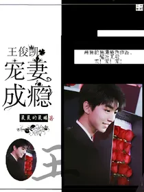 TFBOYS：王俊凯，宠妻成瘾