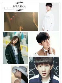 tfboys之叫我女王大人