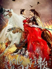 蜀山战纪踏火行歌
