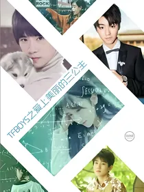 TFBOYS之爱上美丽的三公主