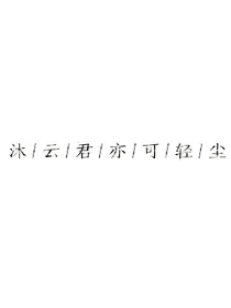 沐云君亦可轻尘