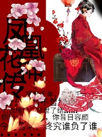 凤凰花神传