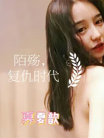 陌殇，复仇时代