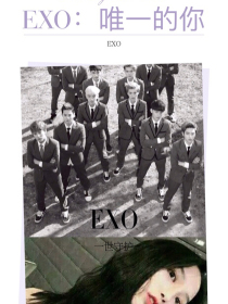 EXO：唯一的你