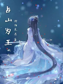 占山为王:她是妖