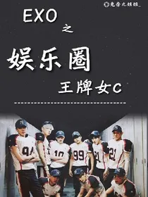 EXO之娱乐圈王牌女c