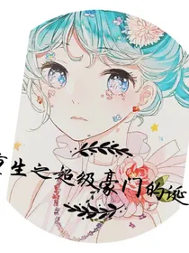 重生之超级豪门的诞生