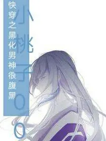 快穿之黑化男神很腹黑