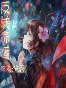 反转命运