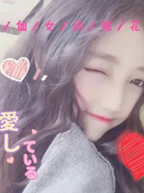 沫仙女的桃花运