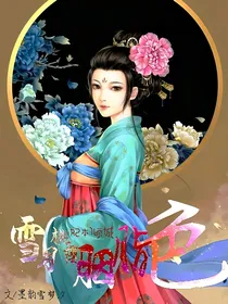 妃本倾城:雪月桃樱胭脂色